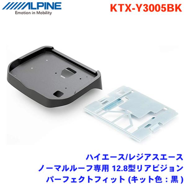 ALPINE アルパイン ハイエース レジアスエース ノーマルルーフ専用