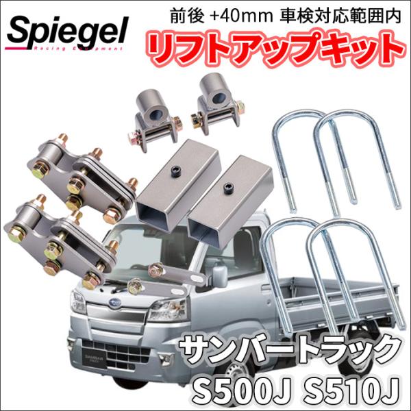 シュピーゲル サンバートラック グランドキャブ S500系 スバル 車高調