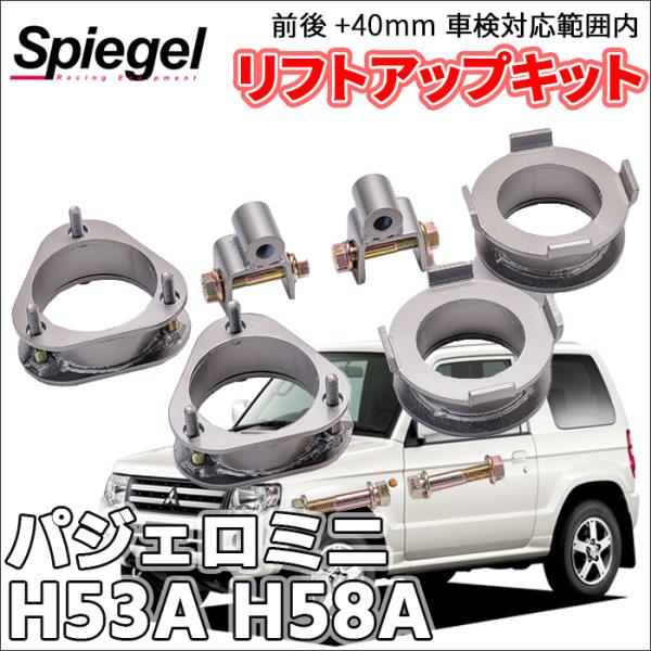 シュピーゲル パジェロミニ H53A H58A ミツビシ 車高調 リフトアップ