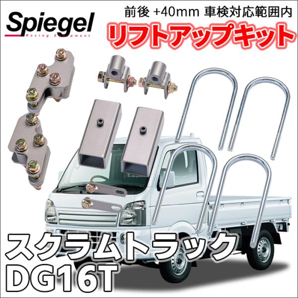 スクラムトラック DG16T マツダ 車高調 リフトアップキット アッププラス 車検対応内 ＋40mm アッププラス40 車高調整 送料無料