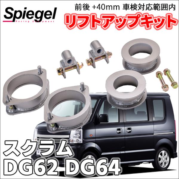 シュピーゲル スクラム DG62V DG62W DG64V DG64W マツダ 車高調 リフト