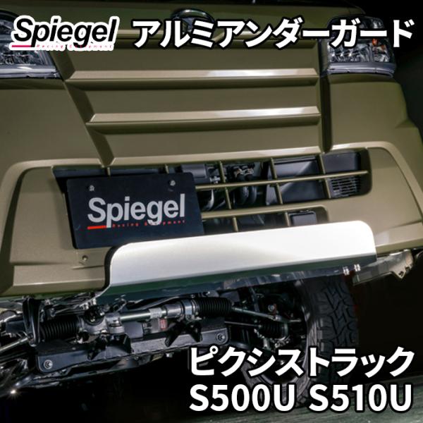 ピクシストラック S500U S510U トヨタ Spiegel アルミアンダーガード