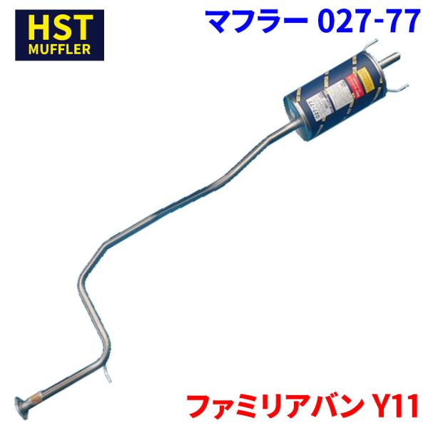 ファミリアバン Y11 マツダ HST マフラー 027-77 本体オールステンレス 車検対応 純正同等