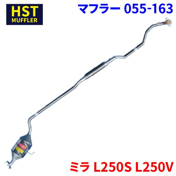 ミラ L250S L250V ダイハツ HST マフラー 055-163 本体オール