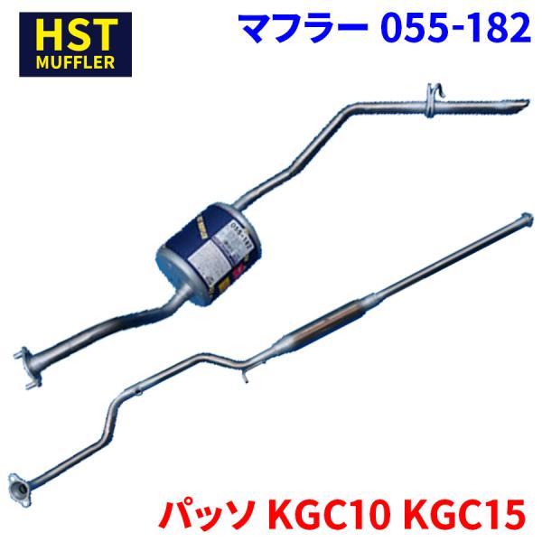 パッソ KGC10 KGC15 トヨタ HST マフラー 055-182 本体オールステンレス 車検対応 純正同等