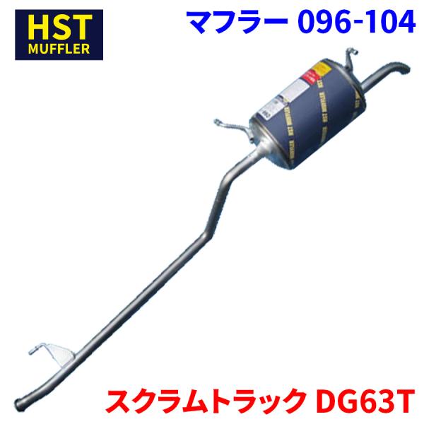スクラムトラック DG63T マツダ HST マフラー 096-104 本体オールステンレス 車検対応 純正同等
