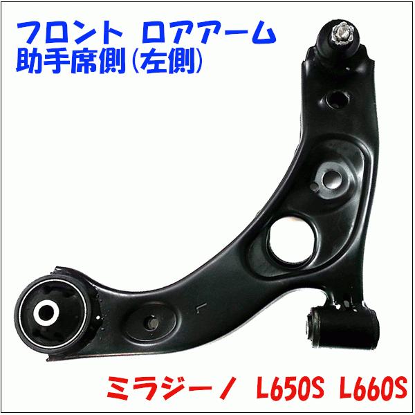 ミラジーノ L650S L660S ダイハツ フロント ロアアーム 助手席側(左側