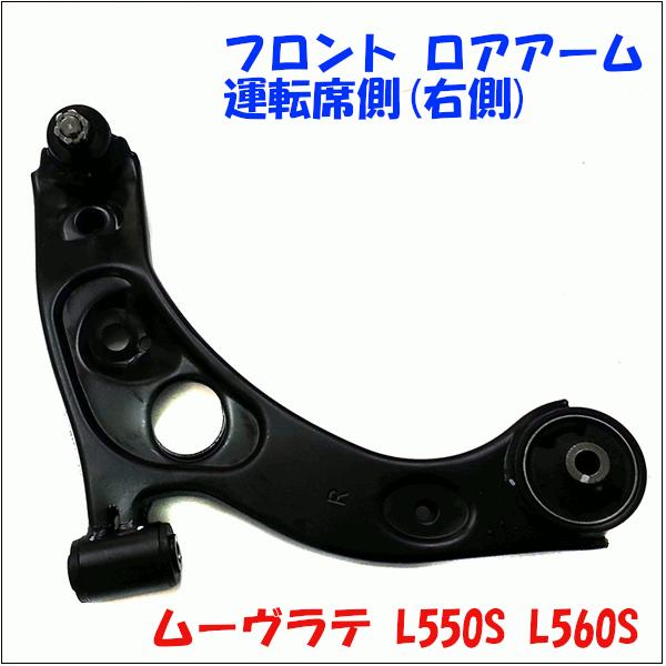 ムーヴラテ L550S L560S ダイハツ フロント ロアアーム 運転席側(右側 