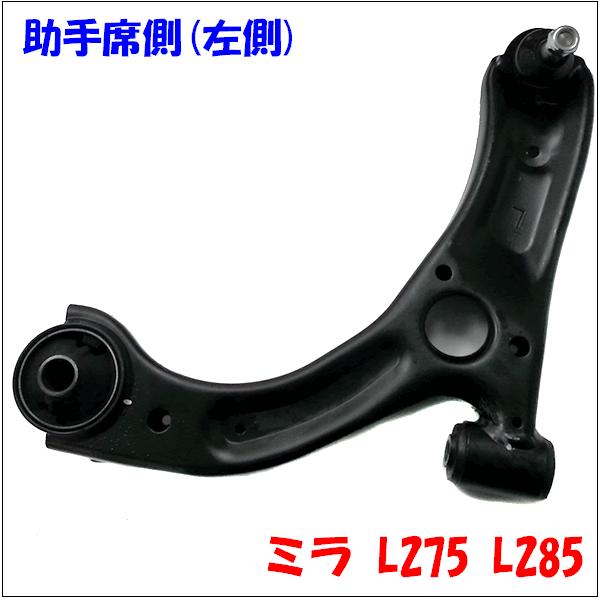 ミラ L275 L285 ダイハツ フロント ロアアーム 助手席側(左側 ミラ L275 L285 ダイハツ フロント ロアアーム 助手席側(左側