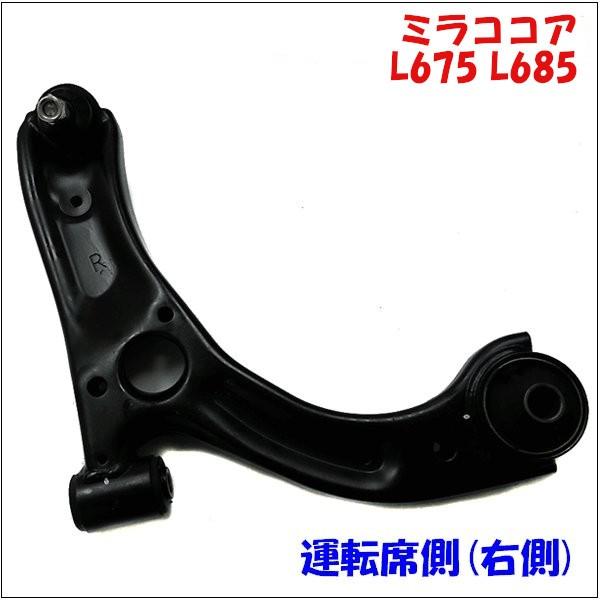 ミラココア L675 L685 ダイハツ フロント ロアアーム 運転席側(右側) LA-D3R 送料無料