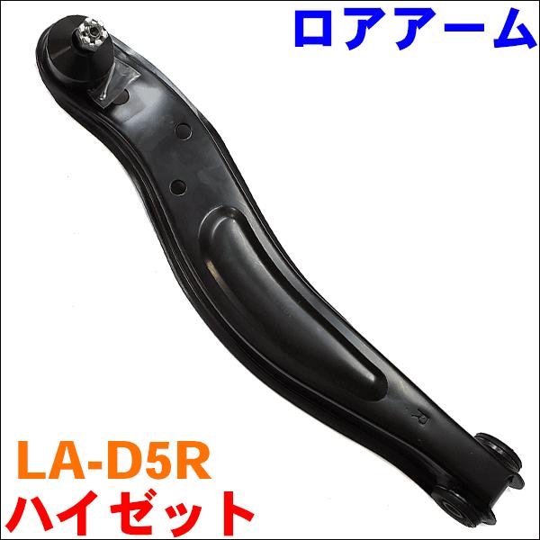 ハイゼット S200 S210 ロアアーム フロント 運転席側　(右側) LA-D5R-N 送料無料 M9H1