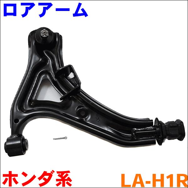 アクティ HH5 HH6 ロアアーム フロント 運転席側(右) LA-H1R-N 送料