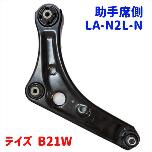 フロントロアアーム 助手席側(左側)●適合車種デイズ型式：B21W●純正番号4013A639 54505-6A00E 54505-6A00J