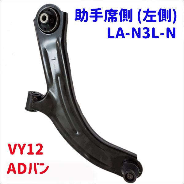 ADバン VY12 ロアアーム 助手席側 (左側) LA-N3L-N 送料無料 M9H1