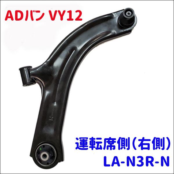 ADバン VY12 ロアアーム 運転席側 (右側) LA-N3R-N 送料無料 M9H1