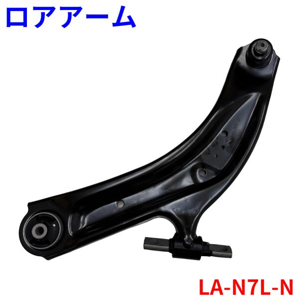 エクストレイル X-TRAIL ニッサン T32 NT32 フロント ロアアーム 左側