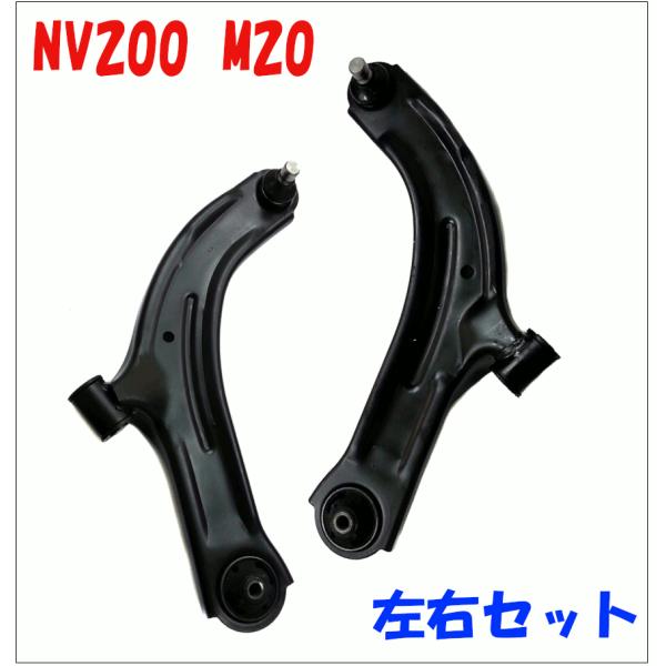 NV200 M20 ニッサン フロント ロアアーム 左右セット LA-NL/LA-NR 送料