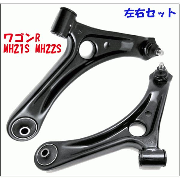 ワゴンR MH21S MH22S スズキ フロント ロアアーム 左右セット LA-S6L-N