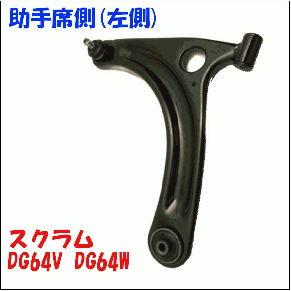 スクラム DG64V DG64W マツダ フロントロアアーム 助手席側(左側) LA-S7L-N 送料無料