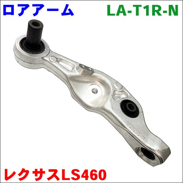 LS460 リアアーム LS460 USF40 USF41 リア ロアアーム 運転席側(右) LA-T1R-N 送料無料
