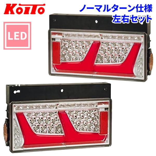 小糸製作所 トラック用 オール LED テールランプ レッド 2連 小糸製作所 トラック用 オール LED テールランプ レッド 2連
