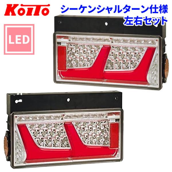 小糸製作所 トラック用 オール LED テールランプ レッド 2連 小糸製作所 トラック用 オール LED テールランプ レッド 2連