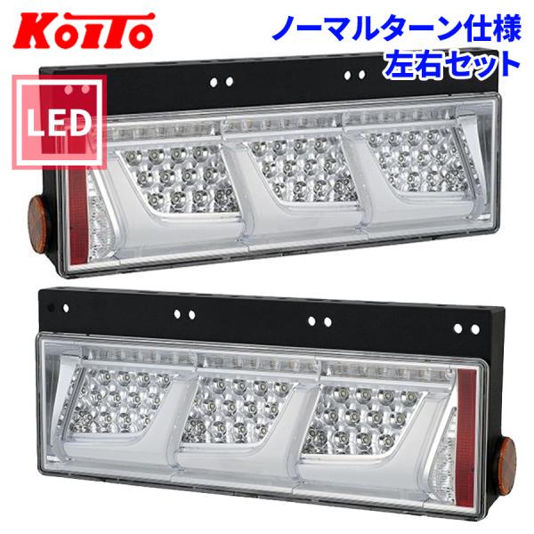 小糸　オールLEDテールランプ　ノーマルターン　左右セット 小糸製作所 トラック用 オール LED テールランプ 3連タイプ ノーマル
