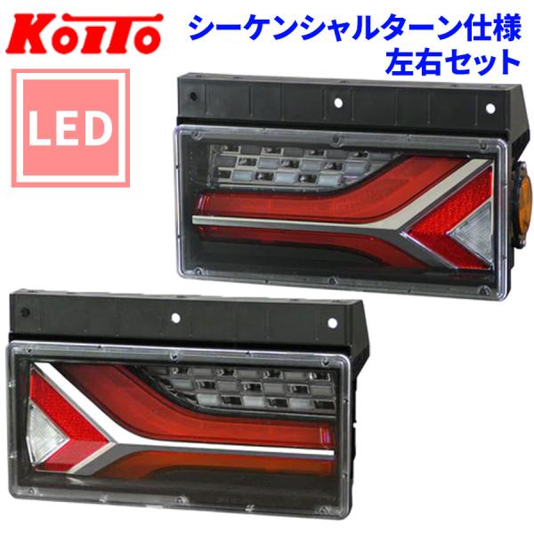 小糸製作所 トラック用 オール LED テールランプ 流鏑馬2連 小糸製作所 トラック用 オール LED テールランプ 流鏑馬2連