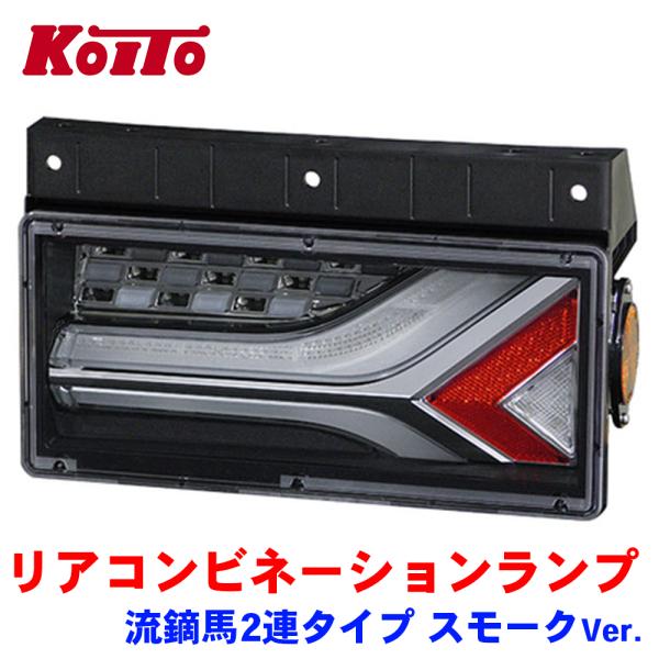 KOITO オールLED リアコンビネーションランプ 流鏑馬2連タイプ スモークVer. 左右セット LEDRCL-6RS-6LS流鏑馬デザインを進化させた 2連タイプ 新登場！流鏑馬を更に進化させ、新しい価値観や先進性を感じる新デザインの...