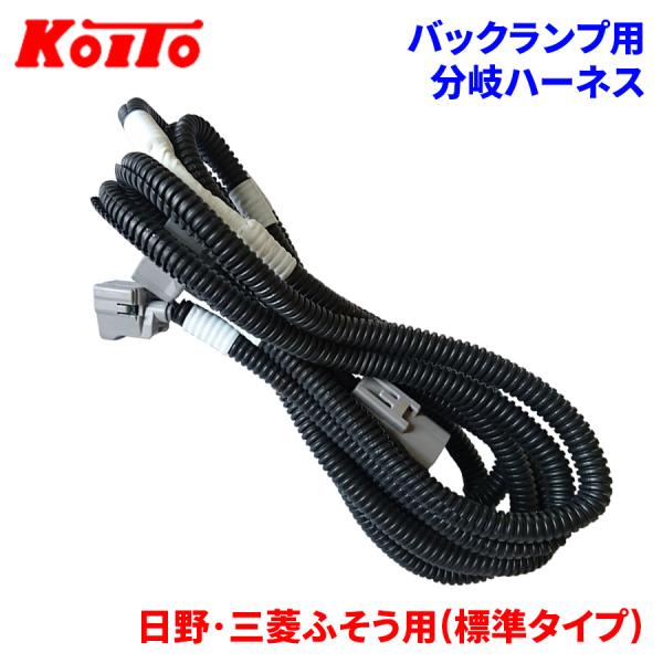 KOITO 小糸 トラック用オールLEDリアコンビネーションランプ用 バックランプ用分岐ハーネス LEDRCL-HFBHバックランプ分岐(1本→2本)※車体側バックランプ1ヶ付き用1,500mm●対応車種日野・三菱ふそう用(標準タイプ)