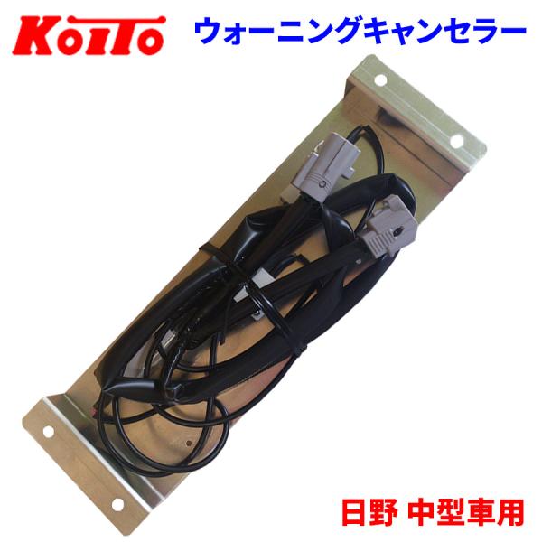 KOITO 小糸 トラック用オールLEDリアコンビネーションランプ用 ウォーニングキャンセラー LEDRCL-HMWC 2個入り●対応車種日野 中型車用断線検知解除、純正2連式装着車用