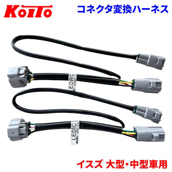 KOITO 小糸 トラック用リアコンビネーションランプ(バックランプ付用) コネクタ変換ハーネス LEDRCL-ILMH6●対応車種イスズ 大型・中型車用