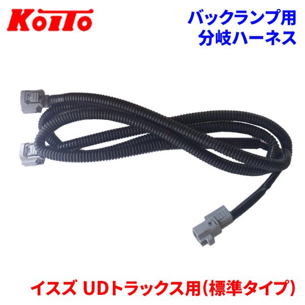 KOITO 小糸 トラック用オールLEDリアコンビネーションランプ用 バックランプ用分岐ハーネス LEDRCL-IUBHバックランプ分岐(1本→2本)※車体側バックランプ1ヶ付き用1,500mm●対応車種イスズ UDトラックス用(標準タイプ)