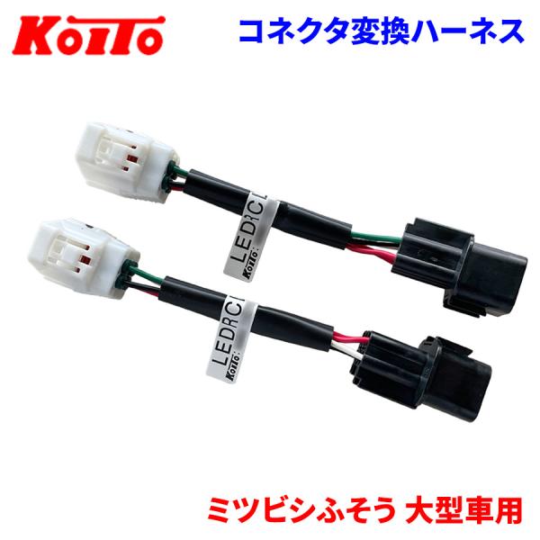 KOITO 小糸 トラック用オールLEDリアコンビネーションランプ用 コネクタ変換ハーネス LEDRCL-MFLH 2個入り●対応車種ミツビシふそう 大型車用