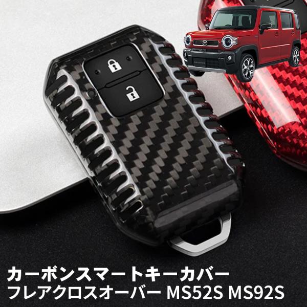 フレアクロスオーバー MS52S MS92S マツダ キーケース キーカバー