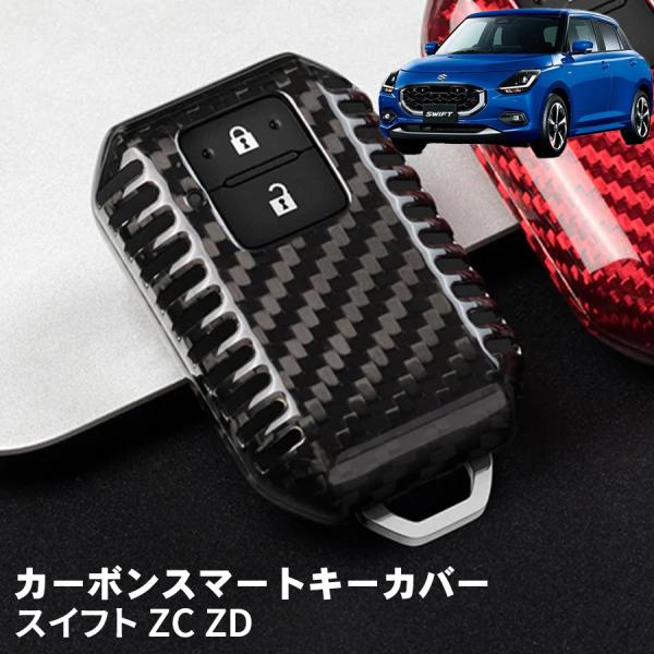 スイフト ZCDDS ZCEDS ZDDDS ZDEDS スズキ キーケース キーカバー