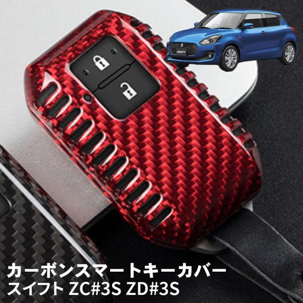 スイフト ZC#3S スズキ キーケース キーカバー スマートキーケース