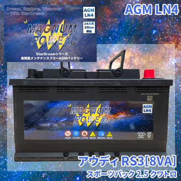 RS3[8VA] 8VCZGF アウディ 外車 バッテリー AGM M-LN4 マグナムパワー メンテナンスフリー カーバッテリー