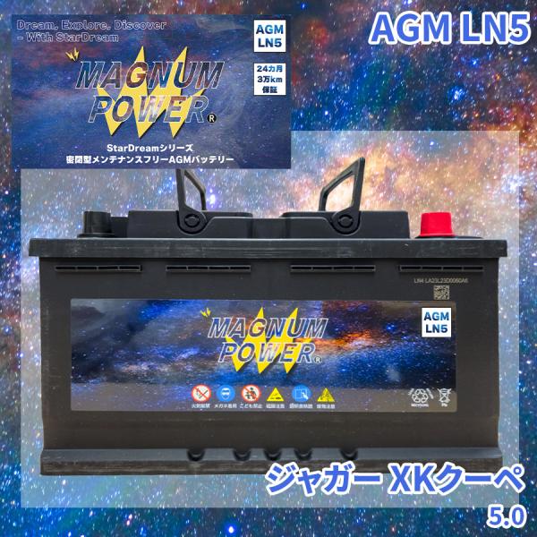 XKクーペ J438B ジャガー 外車 バッテリー AGM M-LN5 マグナムパワー メンテナンスフリー カーバッテリー