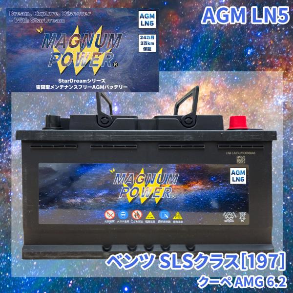 SLSクラス[197] 197377 メルセデスベンツ 外車 バッテリー AGM M-LN5 マグナムパワー メンテナンスフリー カーバッテリー