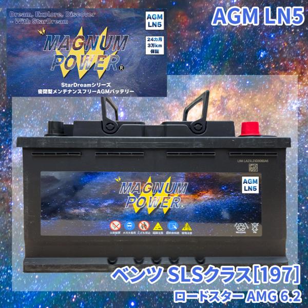 SLSクラス[197] 197377 197477 メルセデスベンツ 外車 バッテリー AGM M-LN5 マグナムパワー メンテナンスフリー カーバッテリー
