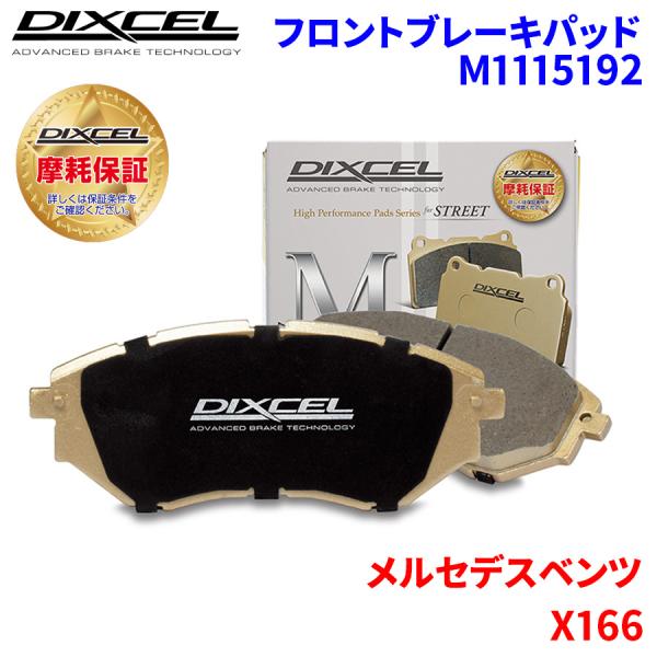 X166 166824 メルセデスベンツ フロント ブレーキパッド ディクセル M1115192  Mタイプブレーキパッド
