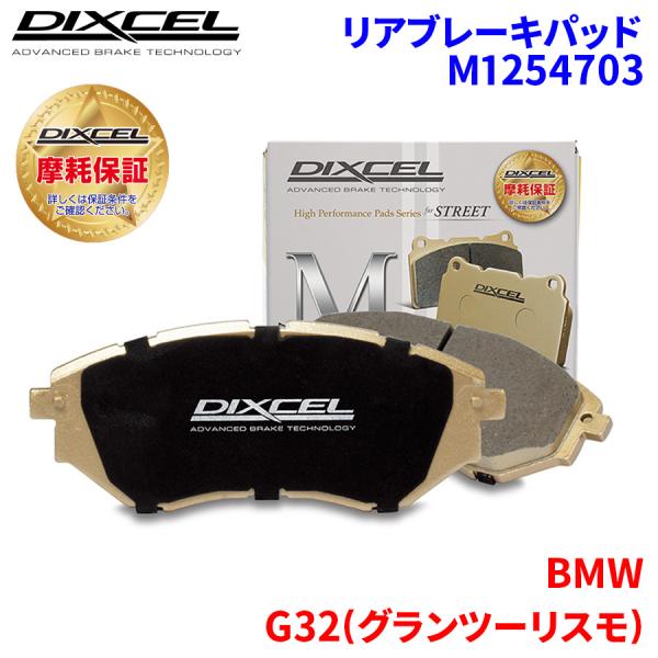 F06(グランクーペ) 6C44M BMW リア ブレーキパッド ディクセル M1254703 Mタイプブレーキパッド