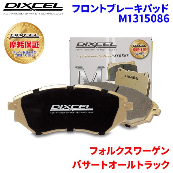 パサートオールトラック 3CDFCF フォルクスワーゲン フロント ブレーキパッド ディクセル M1315086 Mタイプブレーキパッド