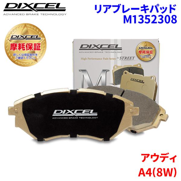 A4(8W) 8WCYRF アウディ リア ブレーキパッド ディクセル M1352308  Mタイプブレーキパッド