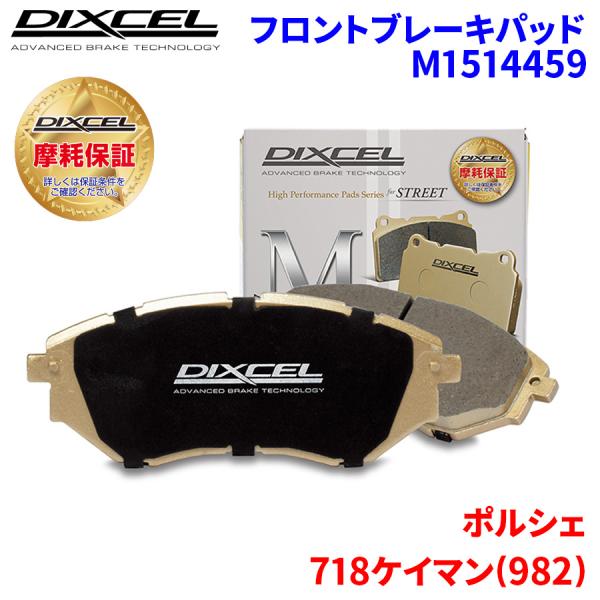 718ケイマン(982) 982H1 982J1 ポルシェ フロント ブレーキパッド ディクセル M1514459 Mタイプブレーキパッド