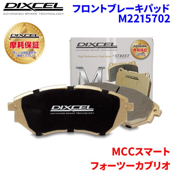 フォーツーカブリオ 453444 453462 MCCスマート フロント ブレーキパッド ディクセル M2215702 Mタイプブレーキパッド