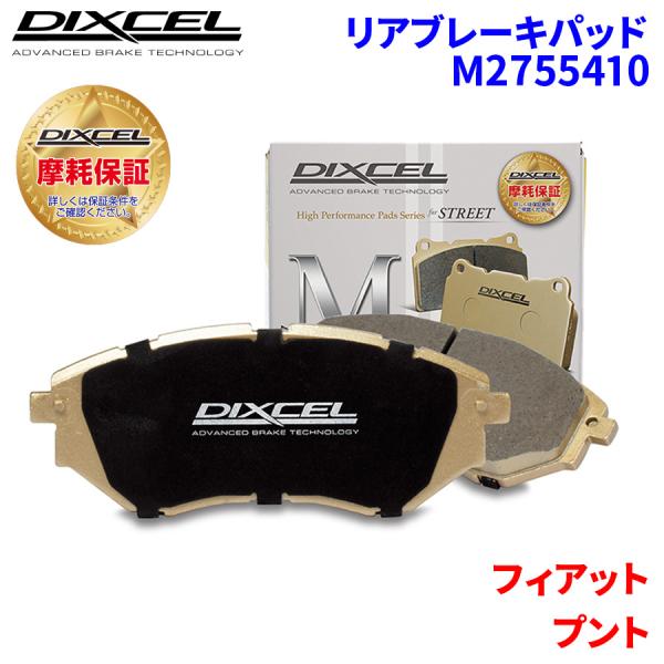 パンダ 13909 フィアット リア ブレーキパッド ディクセル M2755410  Mタイプブレーキパッド
