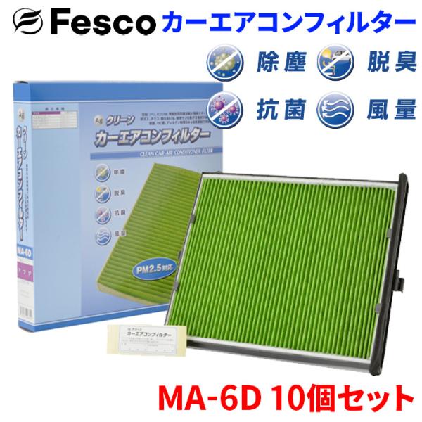 MAZDA6セダン GJ5F# GJEF# マツダ エアコンフィルター MA-6D 10個セット  フェスコ 除塵 抗菌 脱臭 安定風量 三層構造フィルター