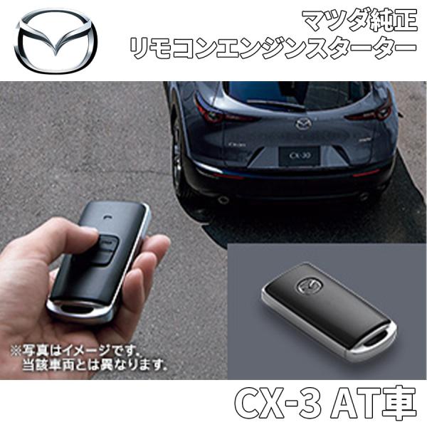マツダ CX-3 AT車用 マツダ純正 リモコンエンジンスターター マツダ CX-3 AT車用 マツダ純正 リモコンエンジンスターター